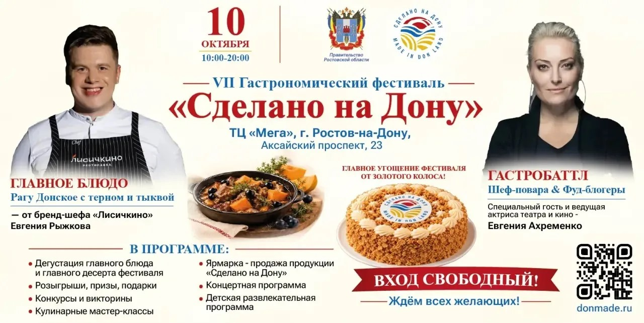 VII ГАСТРОНОМИЧЕСКИЙ ФЕСТИВАЛЬ «СДЕЛАНО НА ДОНУ»